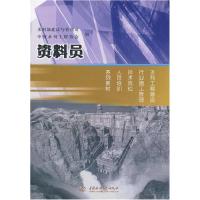 正版新书]资料员(水利工程建设行业施工管理技术岗位人员培训系