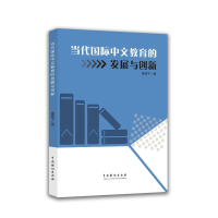 正版新书]当代国际中文教育的发展与创新康成宇 著 著9787104056