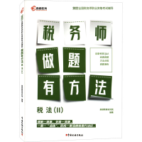 正版新书]税法(2)高顿教育研究院9787567812284