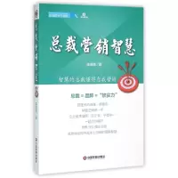 正版新书]总裁营销智慧/企业成长力书架陈明亮|总主编:邓明//黄