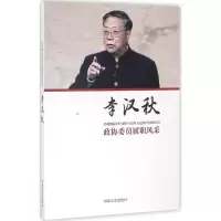 正版新书]政协委员履职风采(李汉秋)李汉秋9787503480898