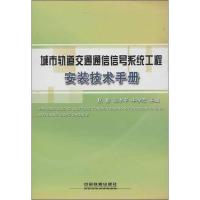 正版新书]城市轨道交通通信信号系统工程安装技术手册赵勤978711