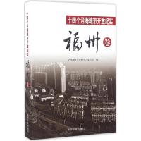 正版新书]十四个沿海城市开放纪实(福州卷)全国政协文史和学习