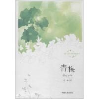 正版新书]青梅石杨9787503450907