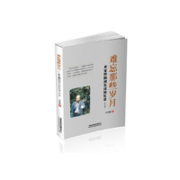 正版新书]难忘那些岁月:卓宝熙勘测生活回忆录(第二版)卓宝熙