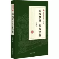 正版新书]春残梦断·秋水红蕉冯玉奇9787503499746