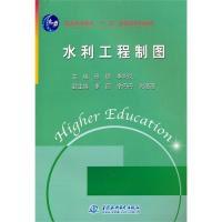 正版新书]水利工程制图(普通高等教育“十一五”国家级规划教材