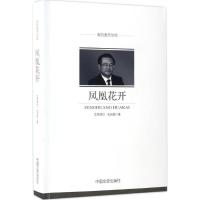 正版新书]凤凰花开艾克拜尔·米吉提9787503489747