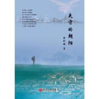 正版新书]失守的朝阳黄桂娥9787519019914