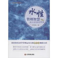 正版新书]水性管理智慧:跟古圣先贤学管理钟宪民9787504755131