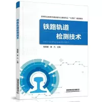 正版新书]铁路轨道检测技术胡国喜;姜凡9787113277215