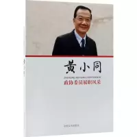 正版新书]政协委员履职风采黄小同 著 著作9787503486951