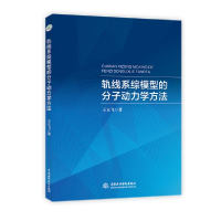 正版新书]轨线系综模型的分子动力学方法王立飞9787517087540