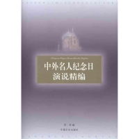 正版新书]中外名人纪念日演说精编苏荷9787503431425