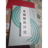 正版新书]永城新闻评论--今日永城文萃精选永城市新闻宣传中心97