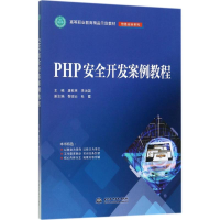 正版新书]PHP安全开发案例教程唐乾林9787517055259