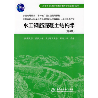 正版新书]水工钢筋混凝土结构学(第4版)河海大学9787508467689