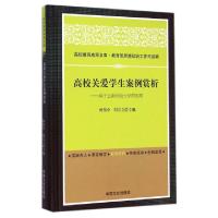 正版新书]高校关爱学生案例赏析--基于云南师范大学的视角(精)何