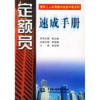 正版新书]定额员速成手册——建筑工人实用操作技能手册单海银97
