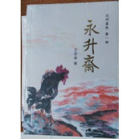 正版新书]永升斋王志学9787519007874