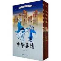 正版新书]中华美德(全4卷)王新龙9787104030652