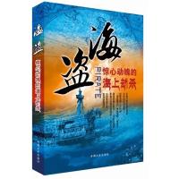 正版新书]海盗:惊心动魄的海上劫杀徐文钦9787503434976