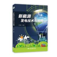 正版新书]新能源发电技术与应用孙瑞娟9787517087533