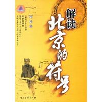 正版新书]解读北京的符号泠风9787505953567