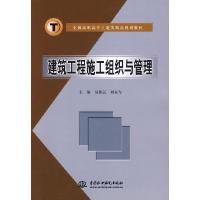 正版新书]建筑工程施工组织与管理(全国高职高专土建类精品规划