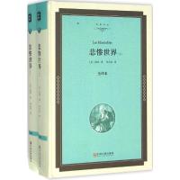 正版新书]悲惨世界(全译本精装版)雨果9787519005511