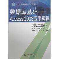 正版新书]数据库基础:Access 2003应用教程(第2版)程伟渊//杨