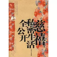 正版新书]慈禧私密生活全公开隋小佐9787104020349