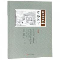 正版新书]英师问字(点石斋画报·午集)(清)吴友如主编;武建宇点