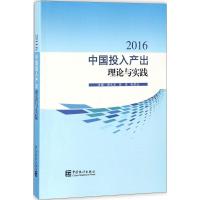 正版新书]中国投入产出理论与实践.2016董礼华9787503784484