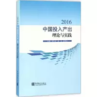 正版新书]中国投入产出理论与实践.2016董礼华9787503784484