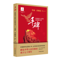 正版新书]丰碑:全国爱国主义教育示范基地大观.甘肃·青海卷杨凤