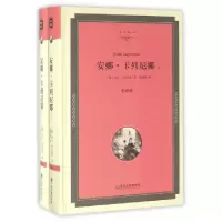 正版新书]安娜·卡列尼娜(上下全译本)(精)/名家译丛(俄)列夫·托
