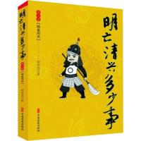 正版新书]明亡清兴多少事(第二卷)明金对决周华龙9787520511155