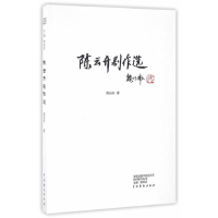 正版新书]陈云生剧作选陈云生 著;谢柏梁 丛书主编9787104043898