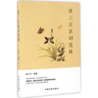 正版新书]清三百家词笺释杨子才 编著9787503481246