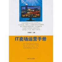 正版新书]IT卖场运营手册鲁瑞清9787503441318