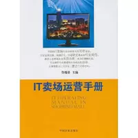 正版新书]IT卖场运营手册鲁瑞清9787503441318