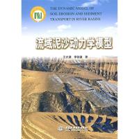 正版新书]流域泥沙动力学模型王光谦 李铁键9787508463032