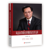 正版新书]从民间草根经济到国家经济支柱赵晓勇9787520504003