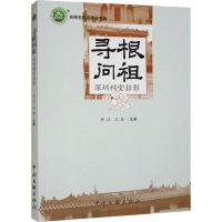 正版新书]寻根问祖 深圳祠堂掠影张迁,吴磊 编9787519048631