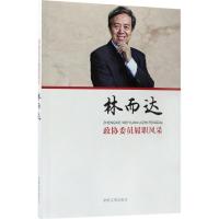正版新书]政协委员履职风采(林而达)林而达9787503494116
