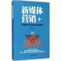 正版新书]新媒体营销+:互联网时代的娱乐营销解密刘芸畅9787503