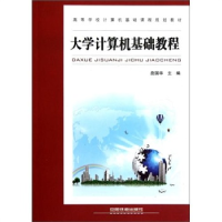 正版新书]高等学校计算机基础课程规划教材:大学计算机基础教程