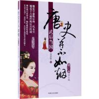 正版新书]唐史并不如烟(修订版)(第3部武后当国)曲昌春97875