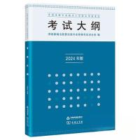 正版新书]全国出版专业技术人员职业资格考试考试大纲 2024年版
